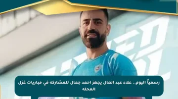 رسمياً اليوم.. علاء عبد العال يجهز أحمد جمال للمشاركة في مباريات غزل المحلة